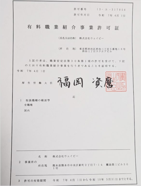 有料職業紹介
